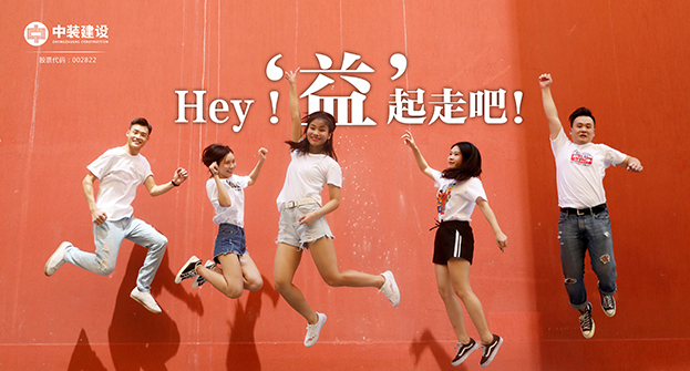 中裝建設(shè)：Hey！“益”起走吧！