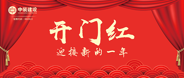 4.67億元！中裝建設(shè)交出2021年第一份重大工程項(xiàng)目中標(biāo)成績(jī)單