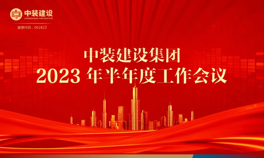 攻堅(jiān)克難，砥礪前行 | 中裝建設(shè)召開(kāi)2023年半年度工作會(huì)議