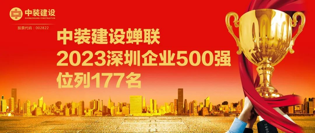 中裝建設(shè)蟬聯(lián)2023深圳企業(yè)500強，位列177名